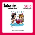 Love is. .. Любовь это. .. Календарь настенный на 2016 год