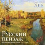 Календарь 2016 (на скрепке). Русский пейзаж в произведениях искусства