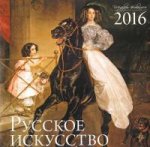 Календарь 2016 (на скрепке). Русское искусство