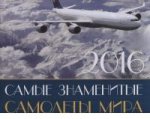 Самые знаменитые самолеты мира. Календарь настенный на 2016 год