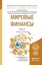 Мировые финансы в 2 т. Учебник и практикум