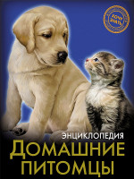 ЭНЦИКЛОПЕДИЯ. ХОЧУ ЗНАТЬ. ДОМАШНИЕ ПИТОМЦЫ