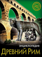 ЭНЦИКЛОПЕДИЯ. ХОЧУ ЗНАТЬ. ДРЕВНИЙ РИМ