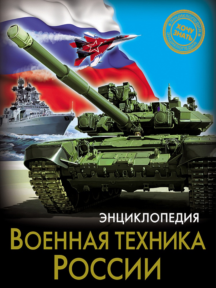 ЭНЦИКЛОПЕДИЯ. ХОЧУ ЗНАТЬ. ВОЕННАЯ ТЕХНИКА РОССИИ