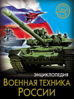 ЭНЦИКЛОПЕДИЯ. ХОЧУ ЗНАТЬ. ВОЕННАЯ ТЕХНИКА РОССИИ