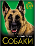 ЭНЦИКЛОПЕДИЯ. ХОЧУ ЗНАТЬ. СОБАКИ