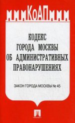 Кодекс города Москвы об административных правонарушениях. Закон города Москвы №45