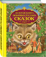 Золотая книга любимых русских сказок