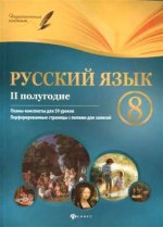 Русский язык 8кл II полугодие