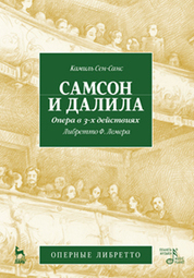 Самсон и Далила. Опера в 3-х действиях, либретто Ж.Барбье, М.Карре, муз. К.Сен-Санс. 2-е изд., испр. и доп