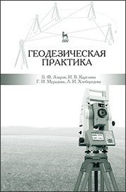 Геодезическая практика: Уч.пособие, 3-е изд., испр. и доп
