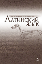 Латинский язык: Учебник, 2-е изд., испр.* 2019 г