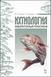 Ихтиология: лабораторный практикум: Уч.пособие