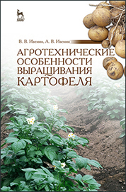 Агротехнические особенности выращивания картофеля: Уч.пособие, 2-е изд., перераб