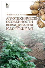 Агротехнические особенности выращивания картофеля: Уч.пособие, 2-е изд., перераб
