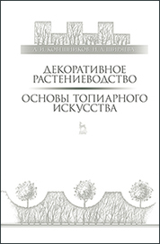 Декоративное растениеводство. Основы топиарного искусства: Уч.пособие