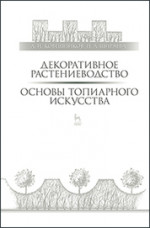 Декоративное растениеводство. Основы топиарного искусства: Уч.пособие