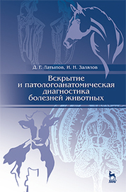 Вскрытие и патологоанатомическая диагностика болезней животных: Уч.пособие, 2-е изд., перераб