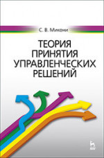 Теория принятия управленческих решений: Уч.пособие