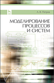 Моделирование процессов и систем: Уч.пособие
