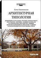 Татлин. ША. Архитектурная типология