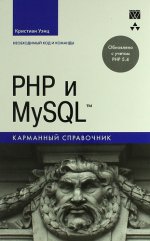 PHP и MySQL. Карманный справочник