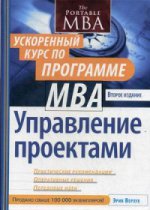 Управление проектами: ускоренный курс по программе MBA, 2-е издание