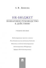 HR-бюджет. Пошаговое руководство к действию. Учебное пособие