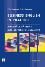Business English in Practice / Английский язык для делового общения