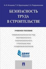 Безопасность труда в строительстве. Учебное пособие