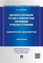 Договоры перевозки грузов и транспортной экспедиции в России и Германии. Сравнительная характеристика. Монография