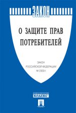 Закон Российской Федерации "О защите прав потребителей"