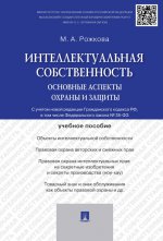 Интеллектуальная собственность. Основные аспекты охраны и защиты. Учебное пособие