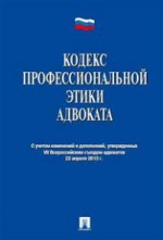 Кодекс профессиональной этики адвоката