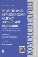 Комментарий к Гражданскому Кодексу Российской Федерации (учебно-практический). К части первой