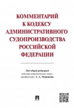 Комментарий к Кодексу административного судопроизводства Российской Федерации