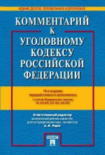 Комментарий к Уголовному кодексу Российской Федерации