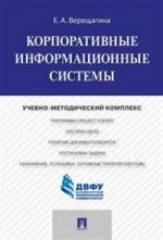 Корпоративные информационные системы. Учебно-методический комплекс