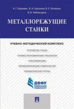 Металлорежущие станки