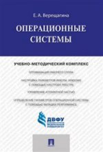 Операционные системы. Учебно-методический комплекс