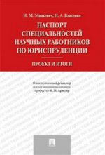 Паспорт специальностей научных работников по юриспруденции. Проект и итоги