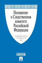 Положение о Следственном комитете РФ. Указ Президента РФ от 14. 01. 11 г. № 38. -М. :Проспект, 2015