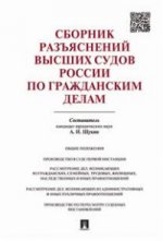 Сборник разъяснений высших судов России по гражданским делам