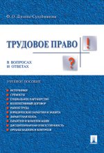 Трудовое право. В вопросах и ответах. Учебное пособие