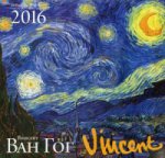 Винсент Ван Гог. Шедевры живописи. Календарь настенный на 2016 год