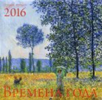 Времена года. Шедевры живописи. Календарь настенный на 2016 год