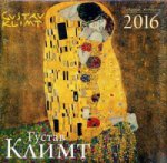 Календарь 2016 (на скрепке). Густав Климт. Шедевры живописи