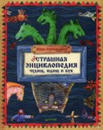 НеСтрашная энциклопедия чудищ, юдищ и бук.2-е изд