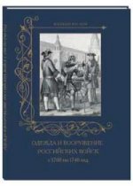 Одежда и вооружение российских войск с 1700 по 1740 год