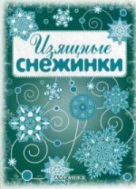 Изящные снежинки. Вырезаем из бумаги